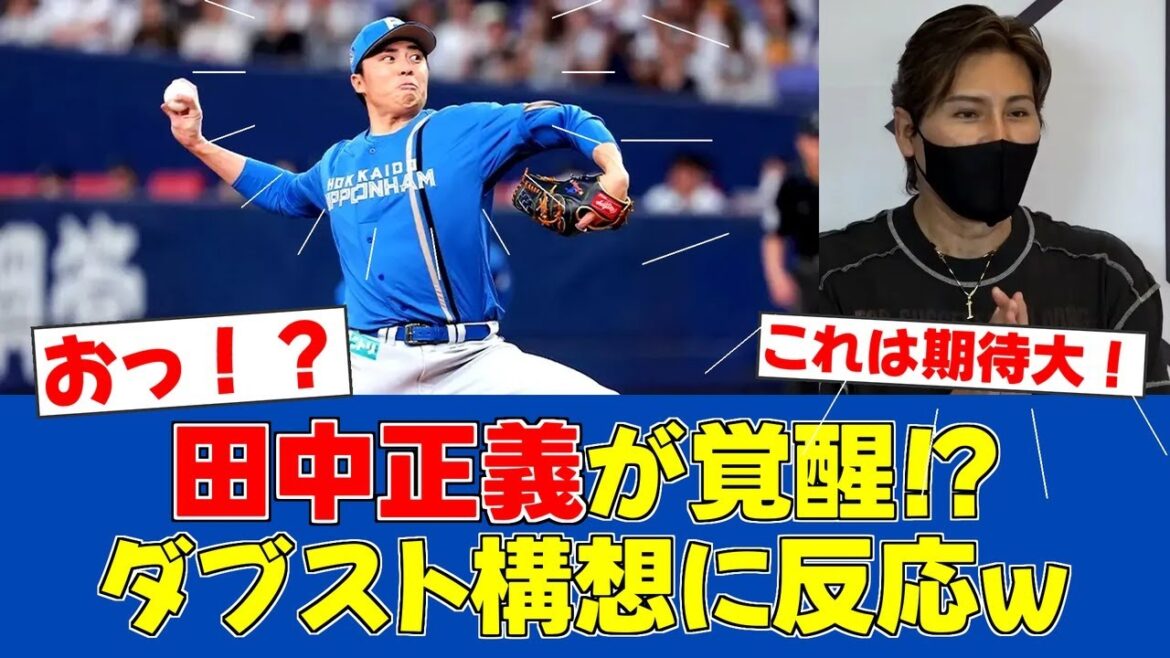 【春季キャンプ】田中正義、守護神争いで本気の調整！29球の真相【日ハムファンの反応】【F速報】