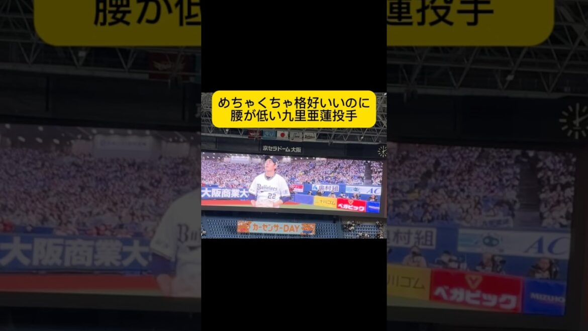 めちゃくちゃ格好いいのに腰が低い九里亜蓮投手#bs2025 #プロ野球 #オリックスバファローズ