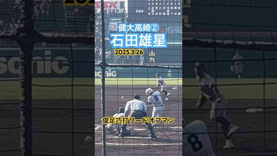 #石田雄星 #健大高崎 #甲子園 #高校野球 #ドラフト候補