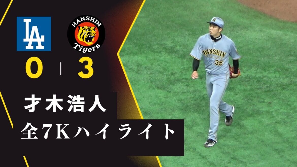 【あかん、世界にバレてまう】才木浩人、ドジャース相手に全7Kハイライト 【中野の好守備もおまけで】