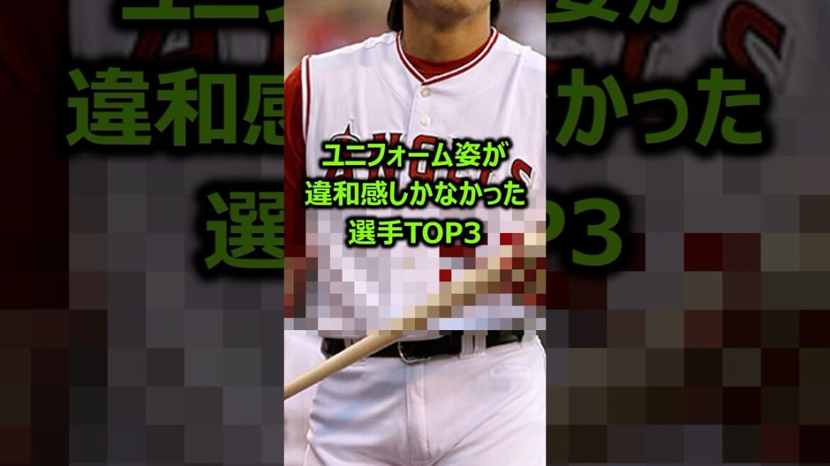 ユニフォーム姿が違和感しかなかった選手TOP3 #プロ野球 #メジャーリーグ