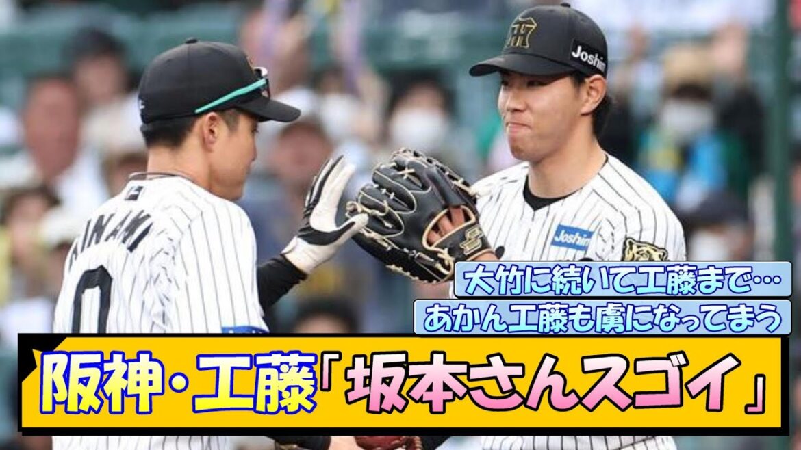 【阪神】工藤「坂本さんスゴイ！！」