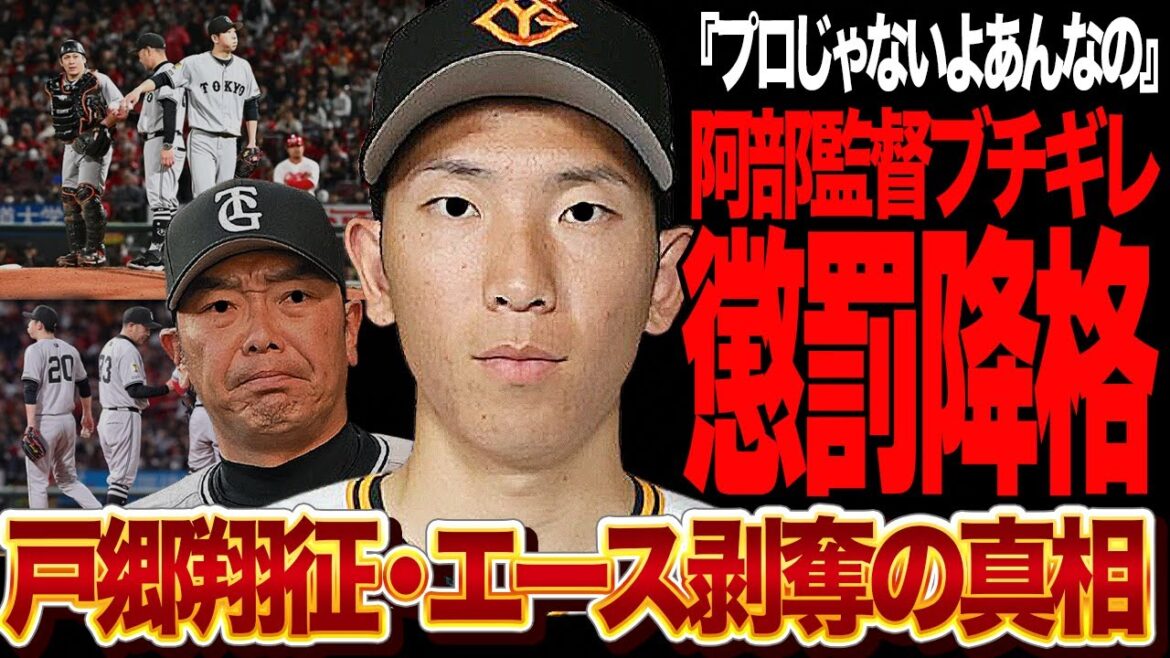 阿部監督が怒りの”戸郷翔征2軍懲罰降格”…!監督の大激怒の本音に言葉を失う…『プロじゃないアマチュアレベル』と囁かれる2桁失点、今季完全攻略されてる理由が…【プロ野球】 阿部監督が怒りの”戸郷翔征2軍懲罰降格”…!監督の大激怒の本音に言葉を失う…『プロじゃないアマチュアレベル』と囁かれる2桁失点、今季完全攻略されてる理由が…【プロ野球】