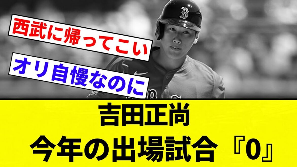 【ケガ治ったんじゃないの？】吉田正尚　今年の出場試合『0』【プロ野球反応集】【2chスレ】【なんG】