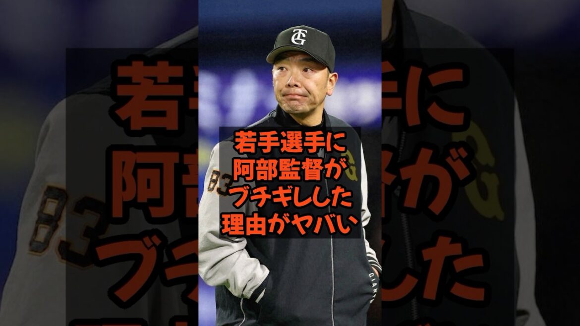 若手選手に阿部監督がブチギレた理由がヤバい...