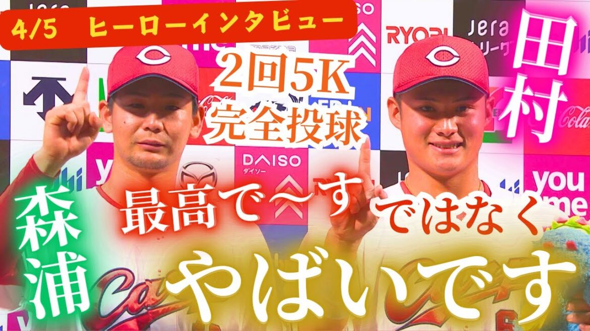 【ヒーロー】サヨナラHRの田村俊介&2回5Kで勝ち投手の森浦大輔🔥【球団認定】カープ全力応援チャンネル 【球団認定】カープ全力応援チャンネル 【ヒーロー】サヨナラHRの田村俊介&2回5Kで勝ち投手の森浦大輔🔥【球団認定】カープ全力応援チャンネル 【球団認定】カープ全力応援チャンネル