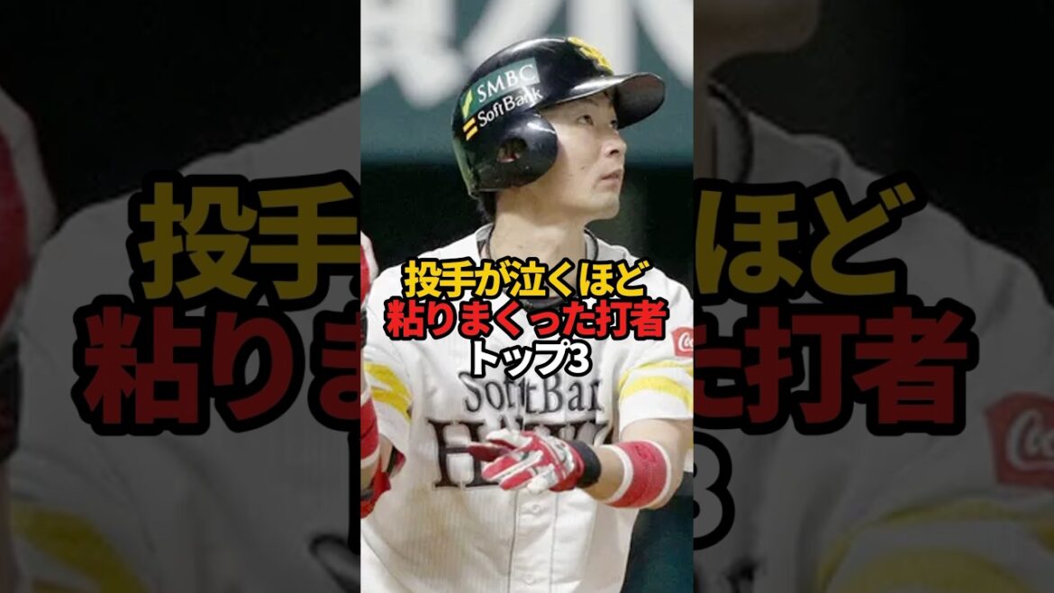 投手が泣くほど粘りまくった打者 トップ3#sports #shorts #プロ野球 #野球 #やきゅスト