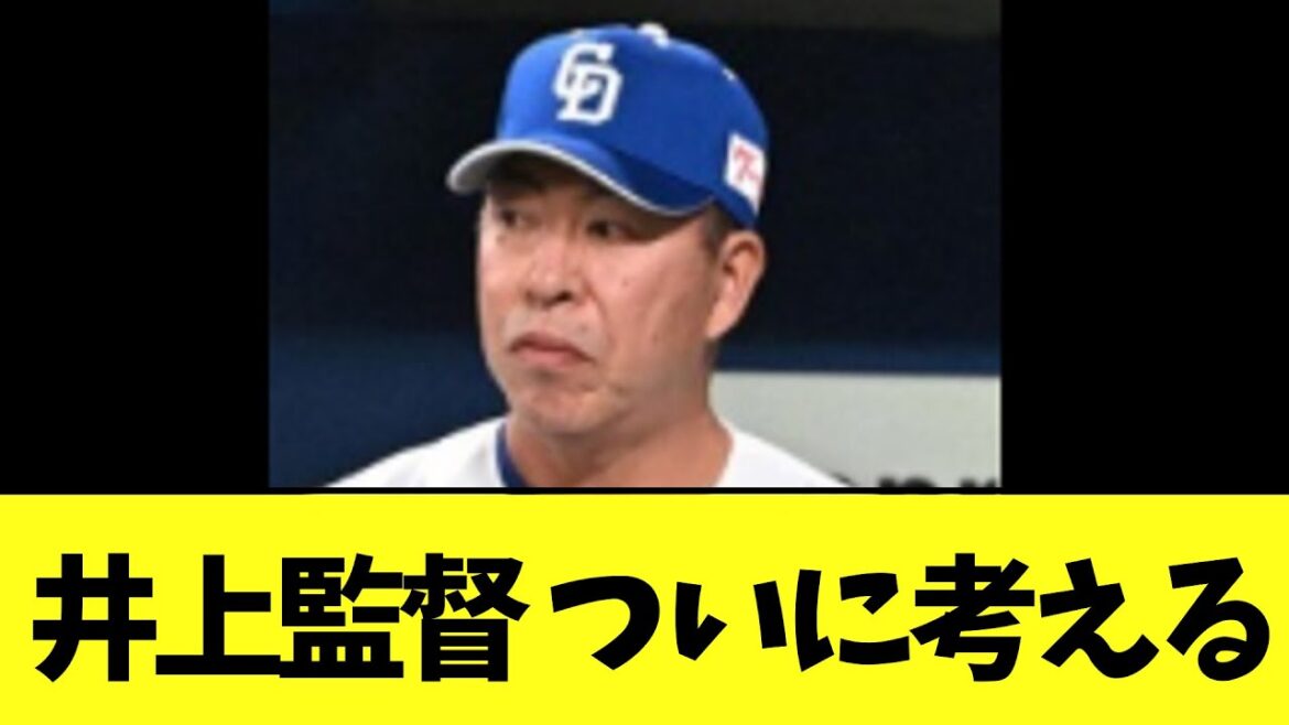 井上監督 ついに考える
