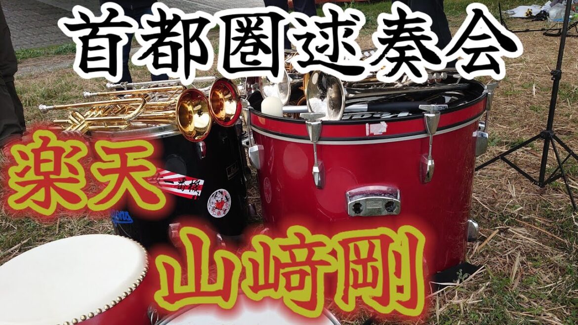 楽天・山﨑剛の応援歌演奏してみた