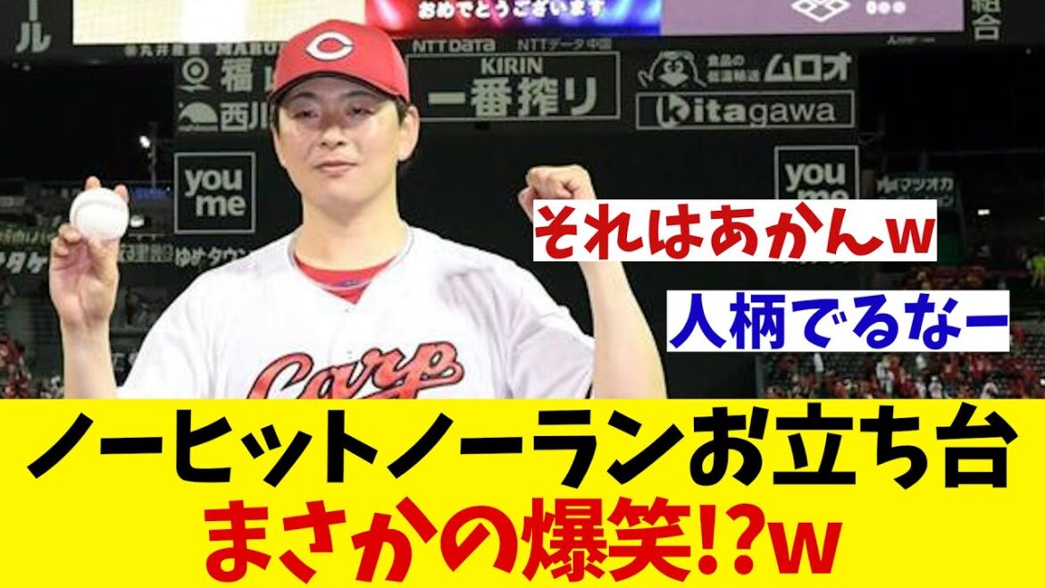広島・大瀬良大地　ノーヒットノーランのお立ち台でまさかの事態で観衆爆笑！？【野球情報】【2ch 5ch】【なんJ なんG反応】