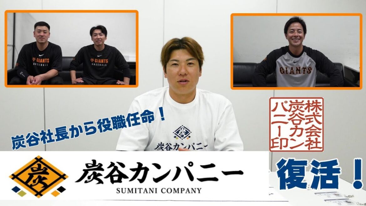 炭谷カンパニー復活！