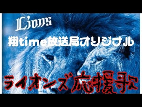 【西武ライオンズ】埼玉西武ライオンズのオリジナル応援ソング 1⃣埼玉の星 2⃣埼玉の誇りを2曲続けてどうぞ 【西武ライオンズ】埼玉西武ライオンズのオリジナル応援ソング 1⃣埼玉の星 2⃣埼玉の誇りを2曲続けてどうぞ