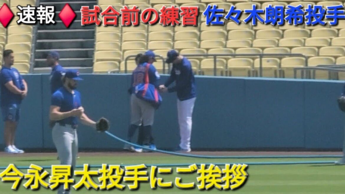 ♦️速報♦️試合前の練習〜今永昇太投手にご挨拶〜【佐々木朗希投手】vs シカゴ・カブス〜シリーズ最終戦〜