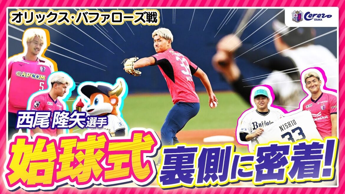 【オリックス・バファローズ】西尾選手の始球式の裏側に密着📹