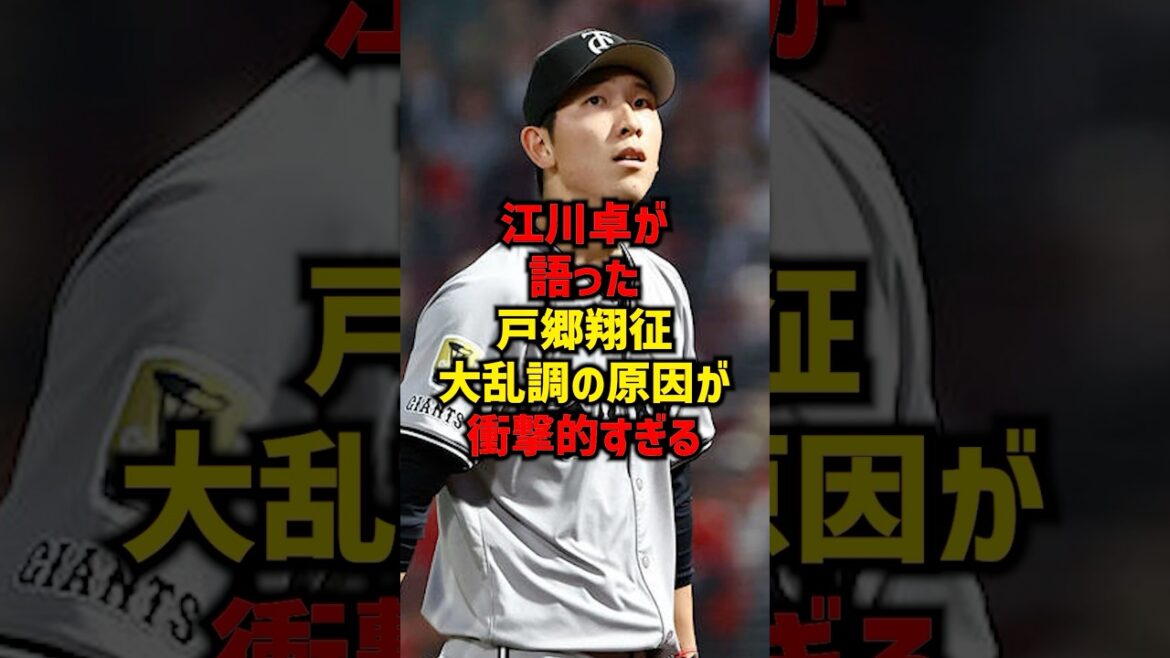 江川卓が語った戸郷翔征大乱調の原因が衝撃的すぎる#shorts #プロ野球 #巨人 #読売ジャイアンツ #戸郷翔征