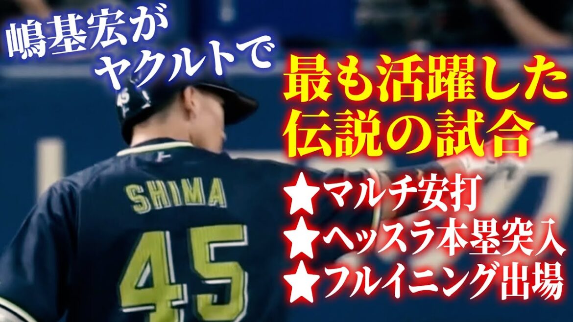 嶋基宏が一番活躍した日【ヤクルトスワローズ時代】