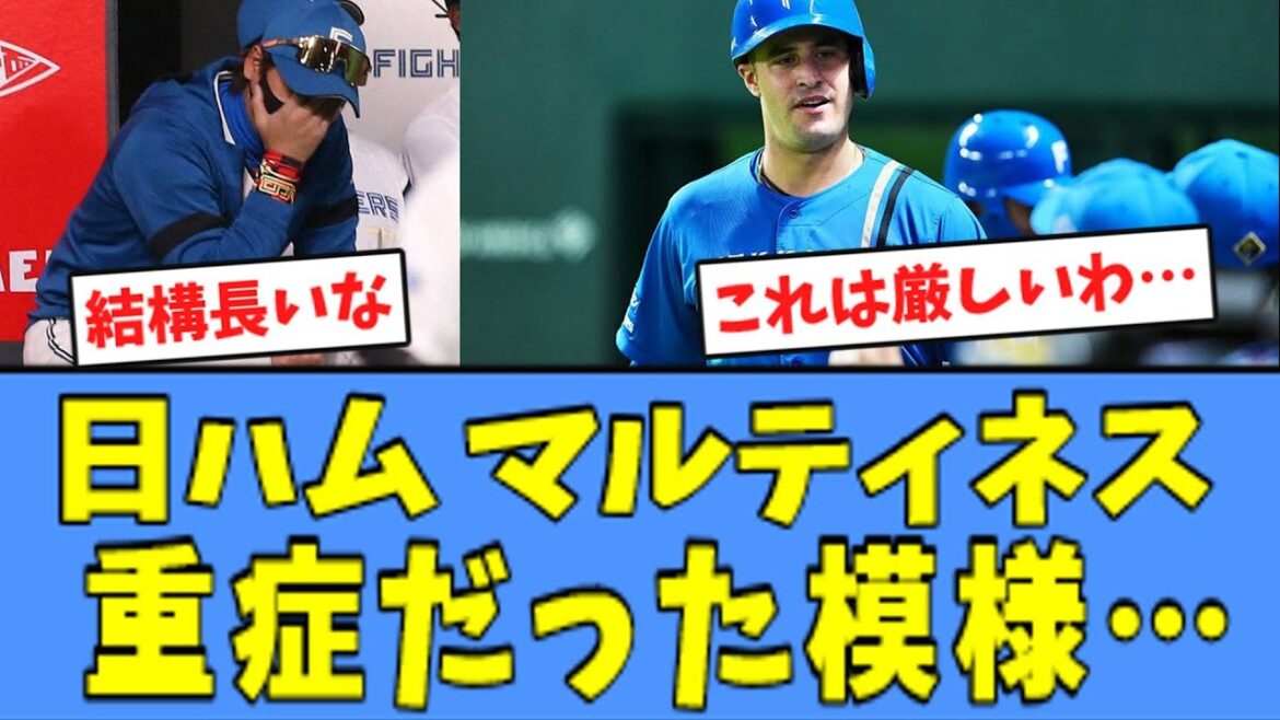 【長期離脱...】日ハム マルティネスの怪我、思ったより"重症"だった模様・・・