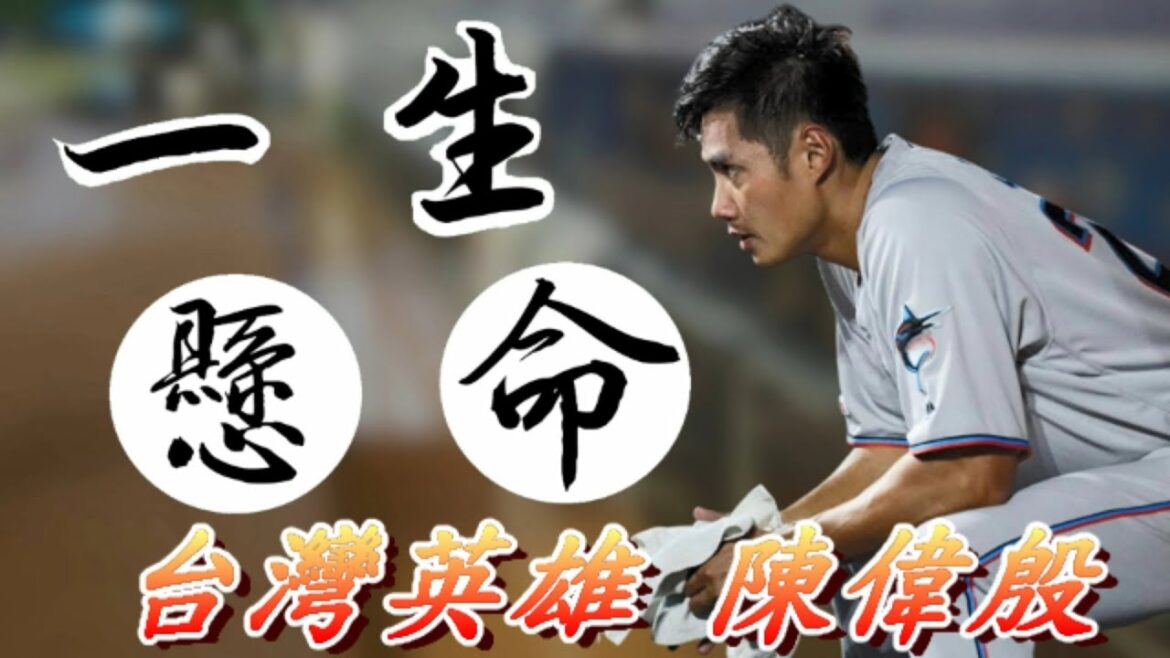 【MLB】17分鐘認識台灣最強的先發王牌左投 - 台灣英雄 陳偉殷 Wei-Yin Chen