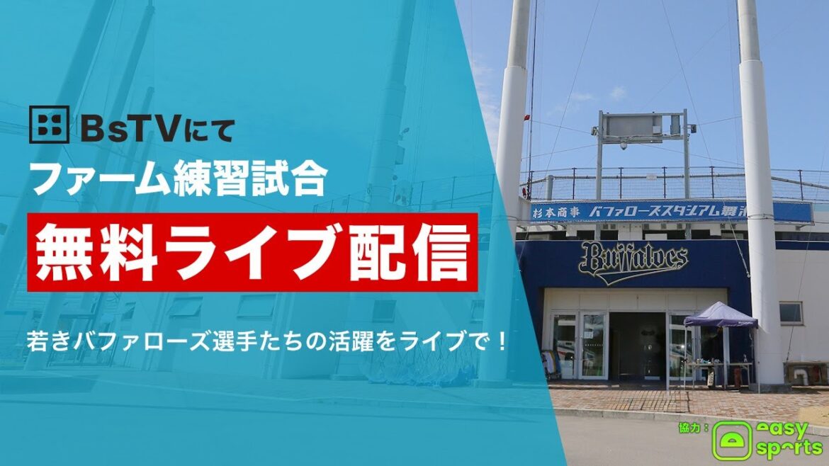 【生配信】5月9日ファーム練習試合（オリックス vs. シティライト岡山硬式野球部 ）