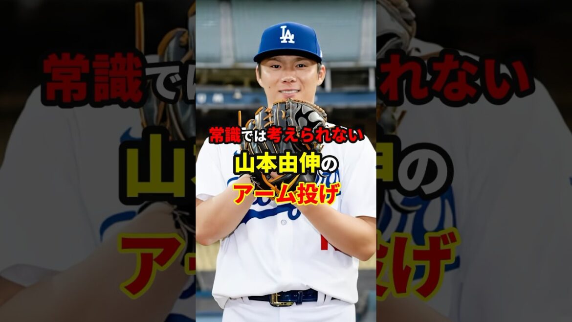 山本由伸のアーム投げ#shorts #野球#雑学