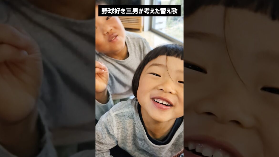 野球好きの5歳が考えた替え歌