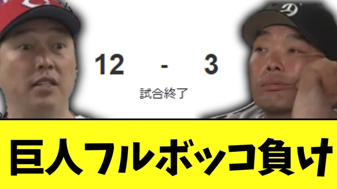 巨人　戸郷大炎上で広島にフルボッコ負け