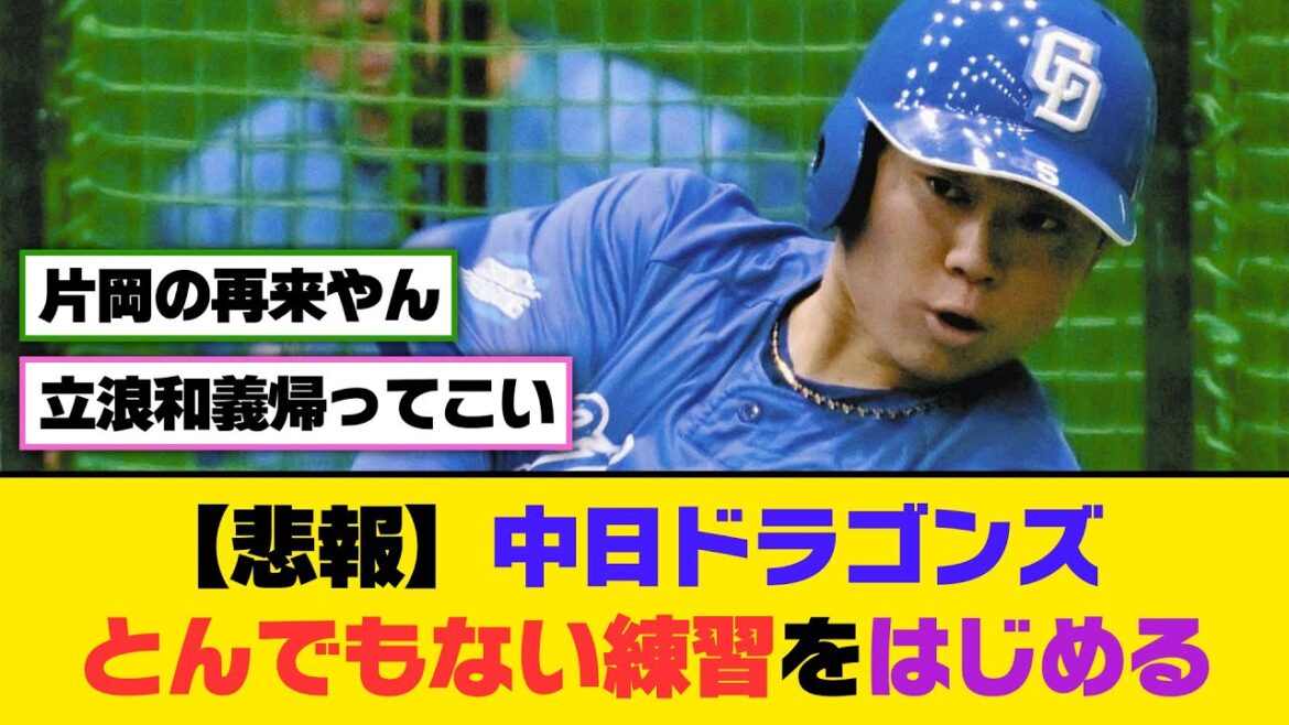 【悲報】中日ドラゴンズ、とんでもない練習をはじめる【5ch/2ch】【なんj/なんg】【反応集】