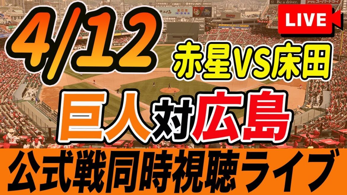 【巨人/同時視聴】4/12巨人対広島カープを観戦しながら雑談しようライブ配信 イースタンリーグも同時視聴 読売ジャイアンツ 観戦ライブ 【巨人/同時視聴】4/12巨人対広島カープを観戦しながら雑談しようライブ配信 イースタンリーグも同時視聴 読売ジャイアンツ 観戦ライブ