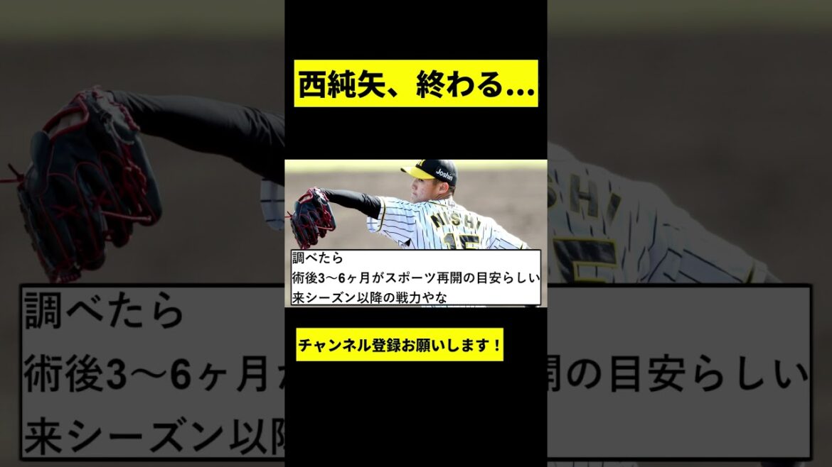 【阪神】西純矢、手術が終わる... #shorts