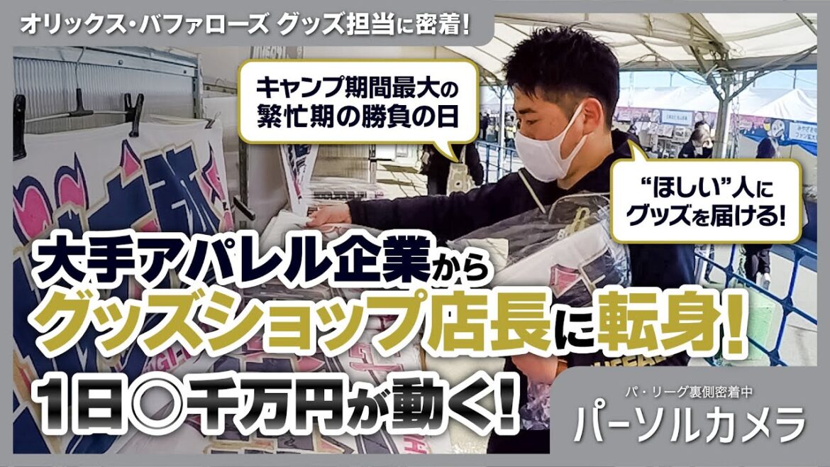 【パーソルカメラ】アパレル業界から転職！バファローズグッズショップ店長に密着！