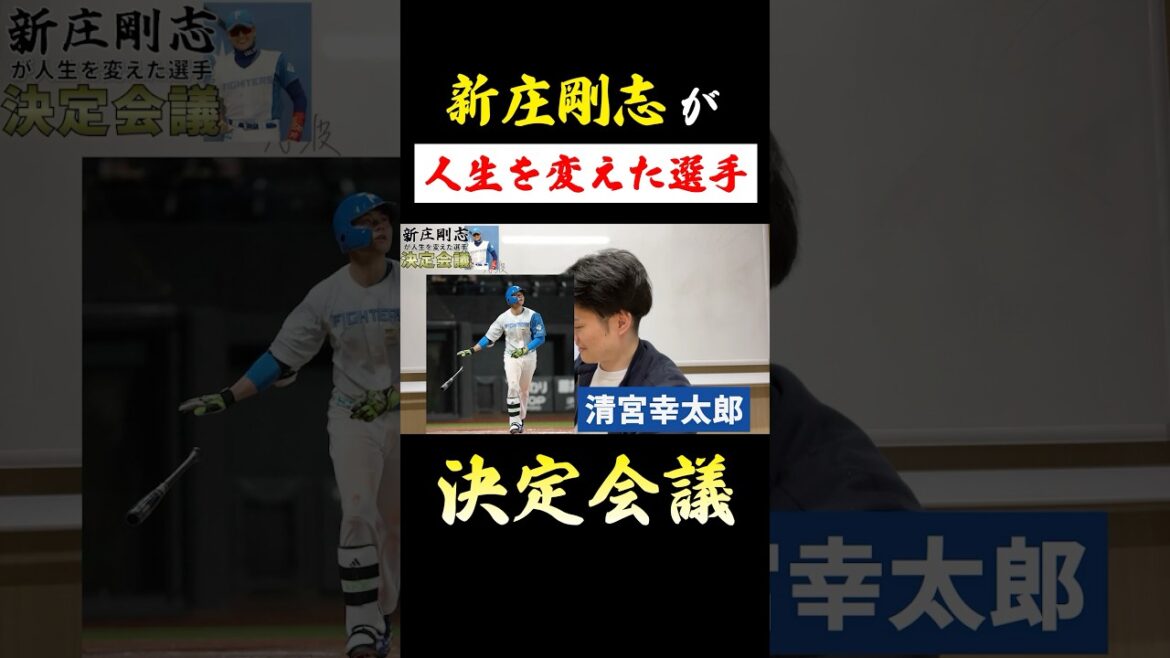 プロ野球ガチファン2人による「新庄剛志が人生を変えた選手」Best5 決定会議 #プロ野球 #新庄剛志 #日ハム #清宮幸太郎