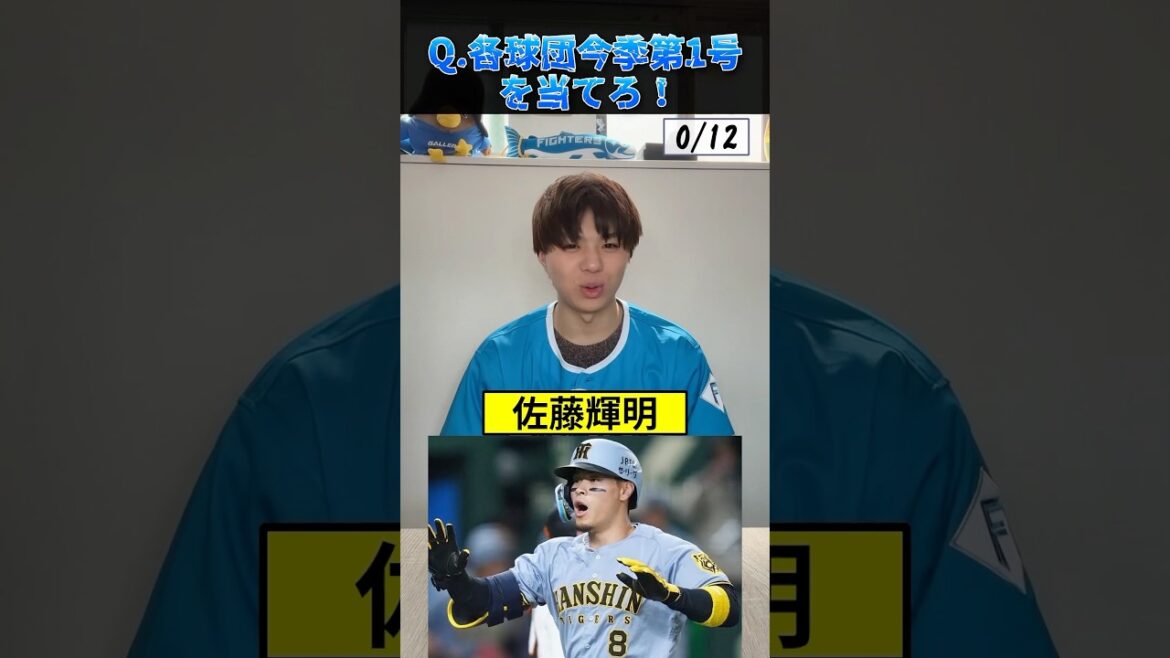 各球団・今季第1号ホームランを当てろ！ #プロ野球 #野球 #ホームラン #阪神タイガース #オリックスバファローズ