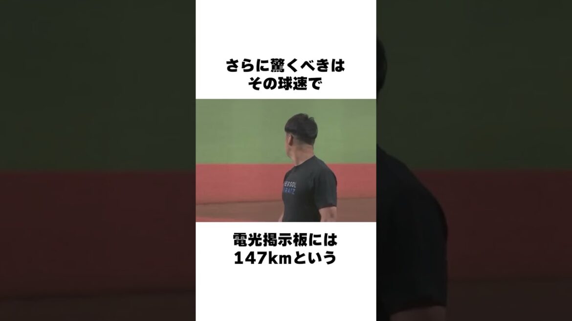 「一般人なのに始球式で史上最速の147km/h」始球式についての雑学#野球#野球雑学#西部ライオンズ