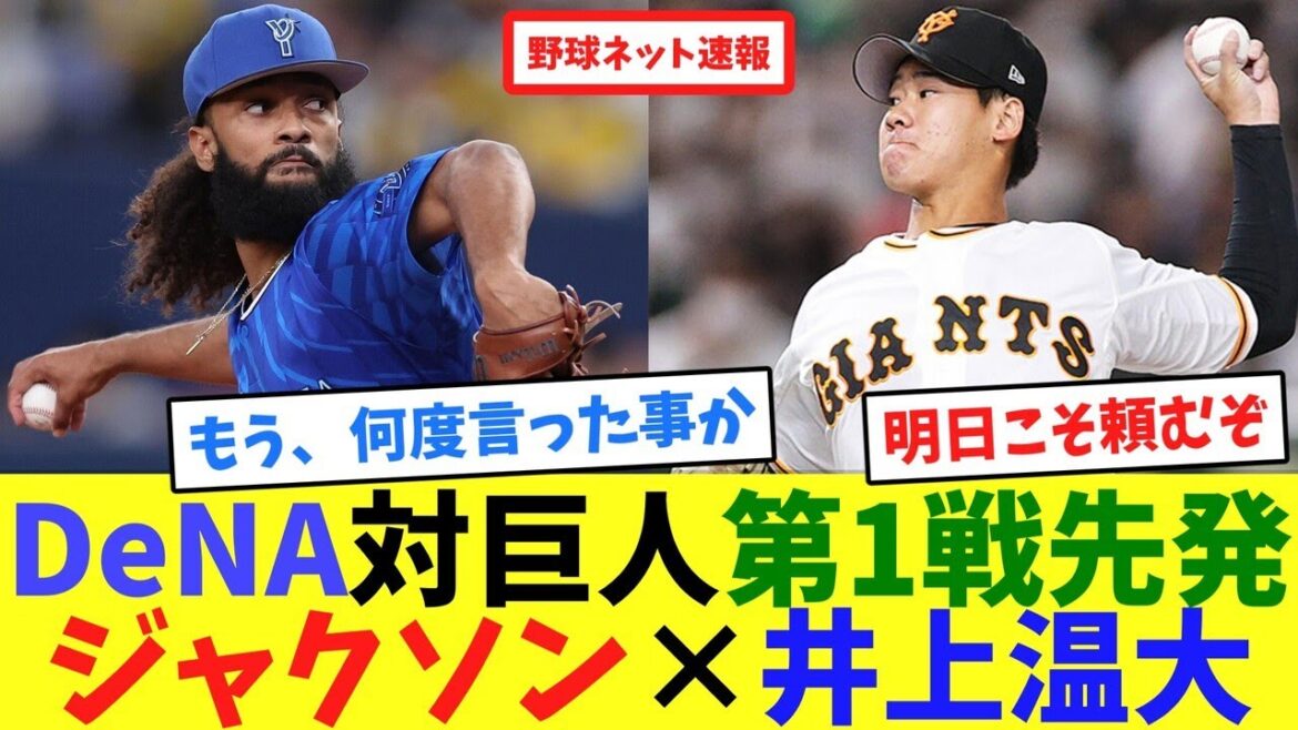 DeNA対巨人第1戦、先発ジャクソン×井上温大【ネット反応集】 DeNA対巨人第1戦、先発ジャクソン×井上温大【ネット反応集】