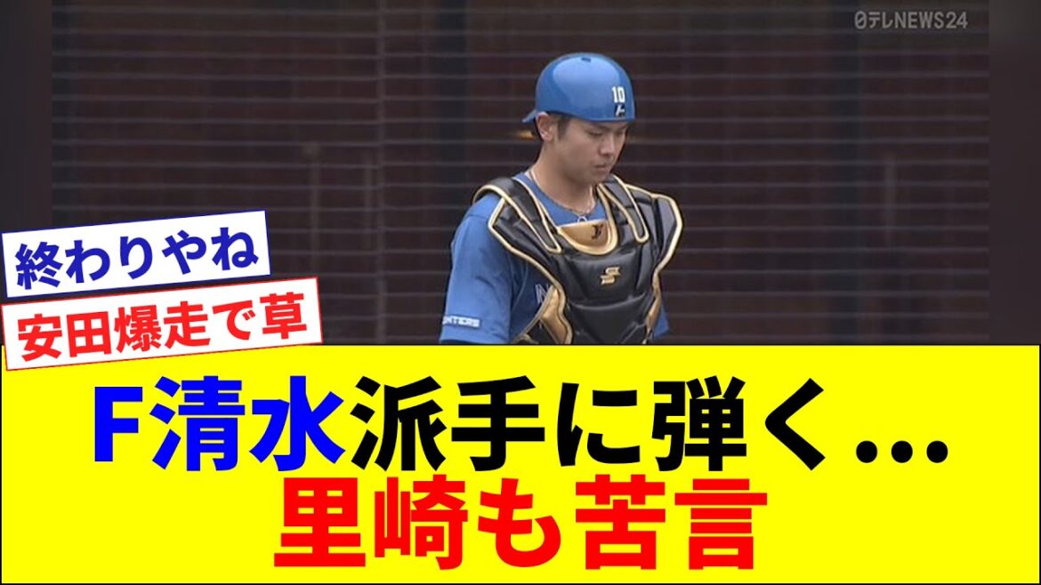 清水優心 ワンバンを派手に弾く 里崎さんも苦言 清水優心 ワンバンを派手に弾く 里崎さんも苦言
