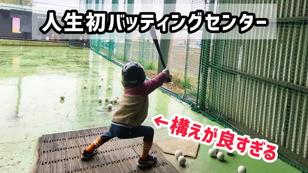5歳の人生初バッティングセンター 5歳の人生初バッティングセンター