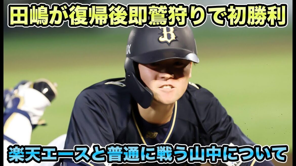 【早くも3連投解禁】復帰の田嶋が今季初先発で今年も鷲狩り決行!! 楽天エースに堂々勝負の山中がガチで天才すぎる【オリックスバファローズ】