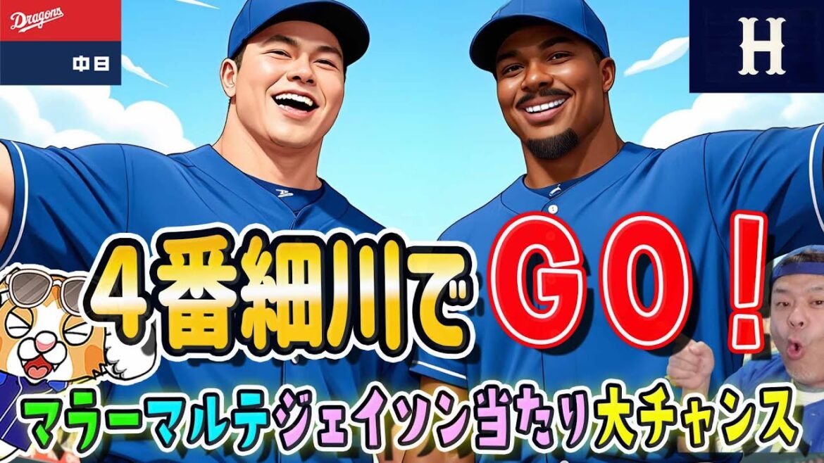 【中日ドラゴンズ】マラーに初勝利を！カープ戦の先発予想や現在の成績比較など！４番細川で一気に叩き込め！【ライブ】