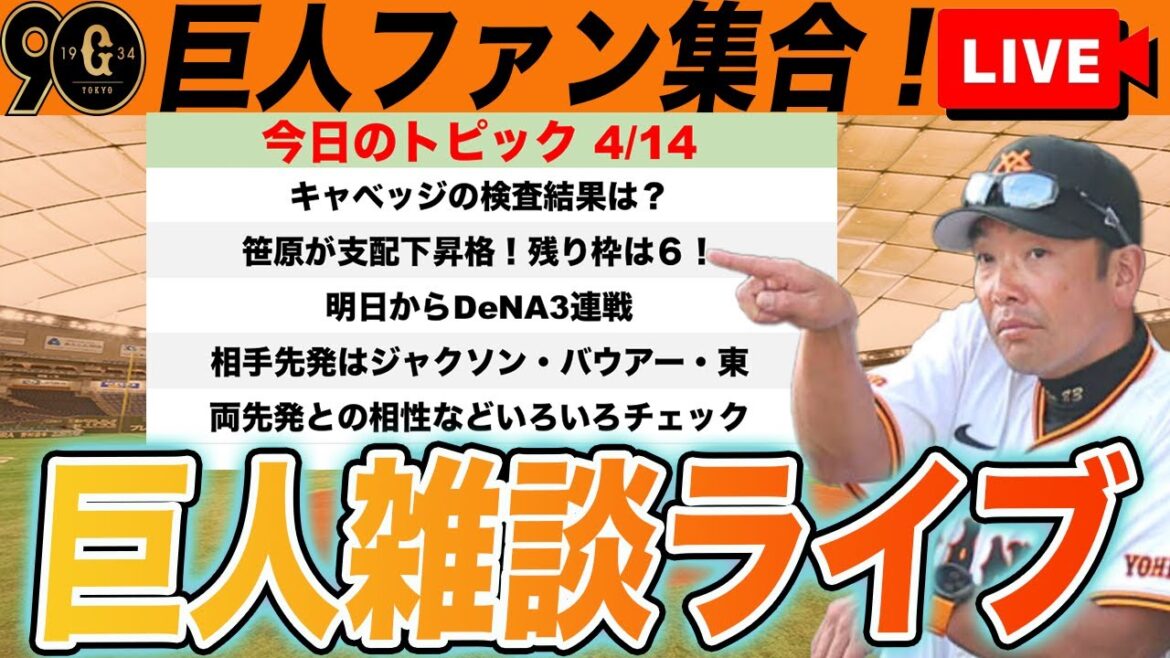 【巨人ファン集合】明日からDeNAとの3連戦！ジャクソン・バウアー・東に対する相性や今週のローテ予想など雑談　読売ジャイアンツ