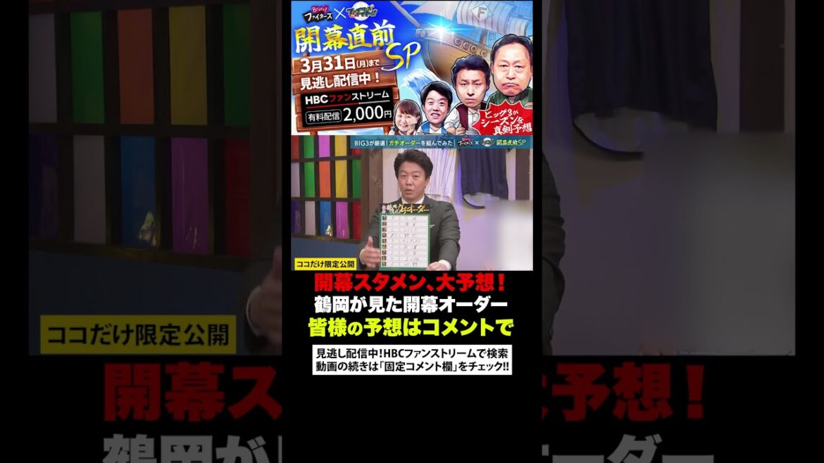 【ガチ予想】鶴岡慎也が分析!日ハムの開幕スタメンはこのメンバーだ #shorts 【ガチ予想】鶴岡慎也が分析!日ハムの開幕スタメンはこのメンバーだ #shorts