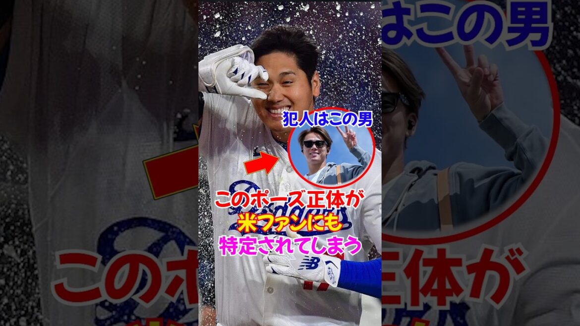 大谷翔平の"デコルテポーズ"現地のファンも特定...山本由伸発信か...#大谷翔平 #山本由伸 #shortvideo