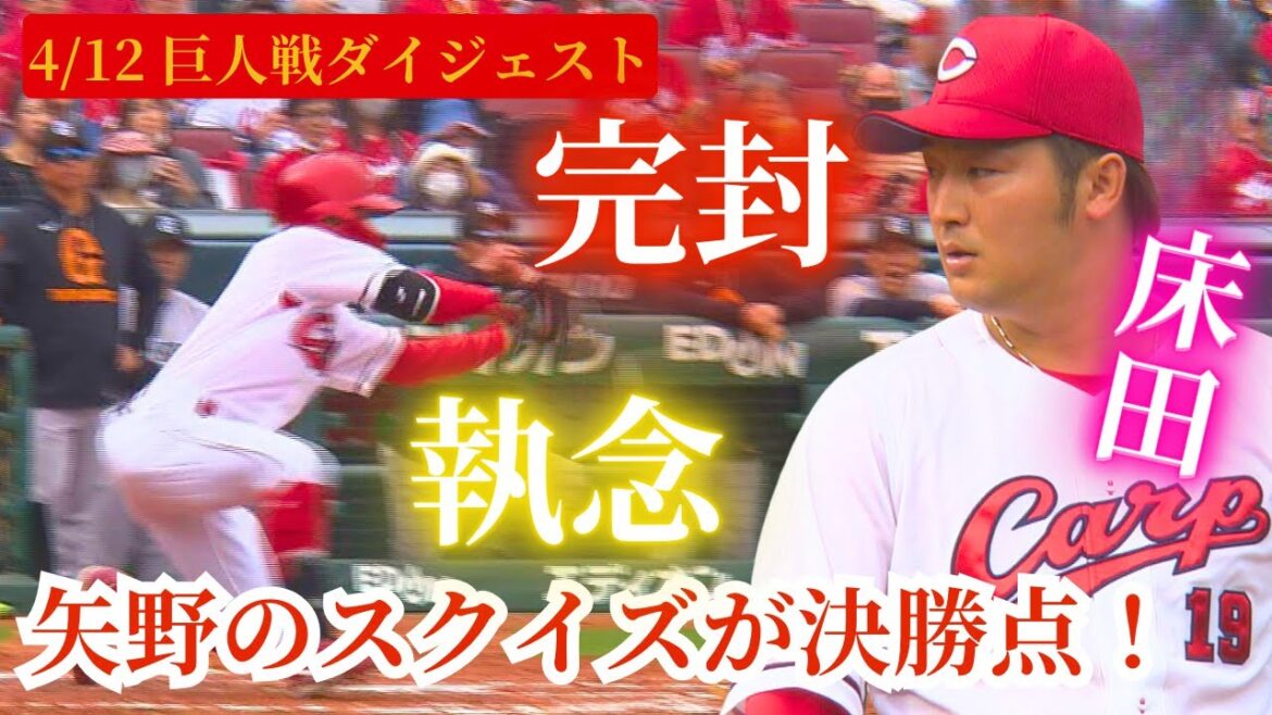 【4/12 巨人戦ダイジェスト】矢野雅哉 執念のスクイズ成功＆床田寛樹の完封劇🔥 【球団認定】カープ全力応援チャンネル