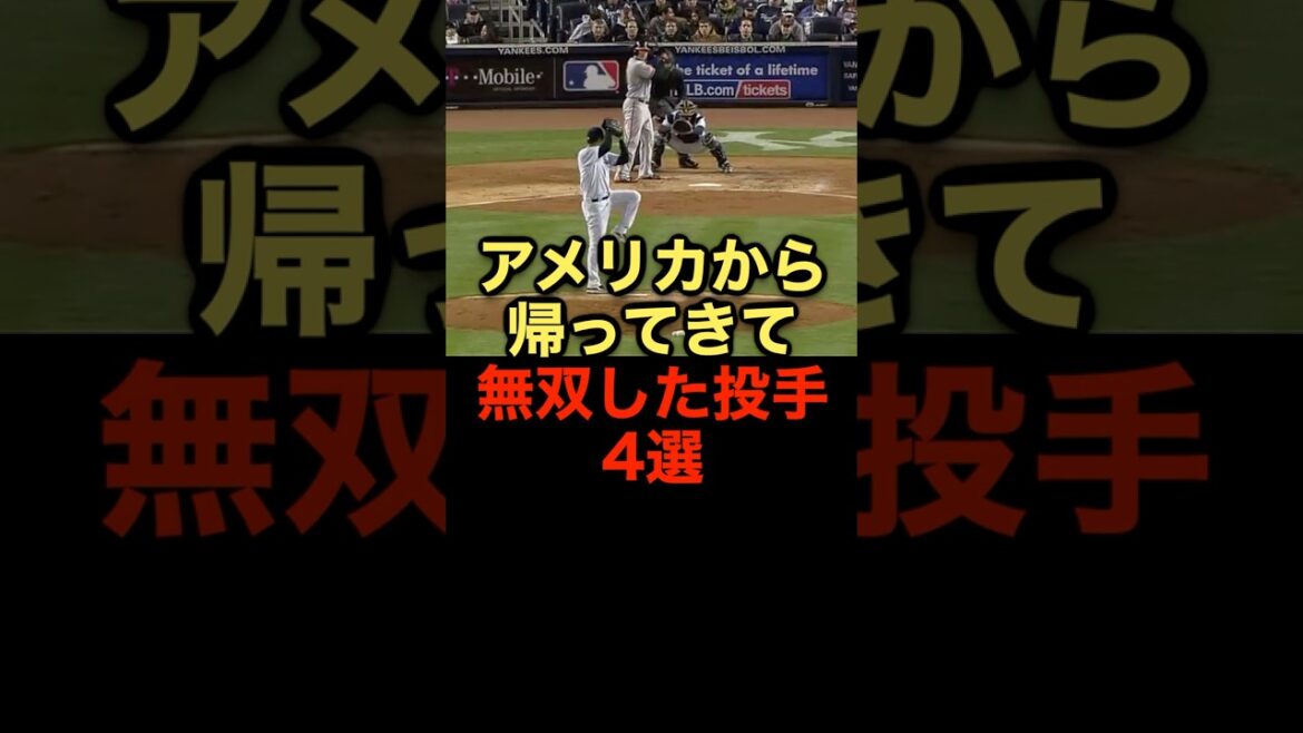アメリカから帰ってきて無双した投手4選 #野球 #野球解説