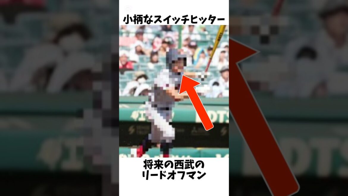 数年後には西武を救うリードオフマン#プロ野球 #埼玉西武ライオンズ #澤田遥斗