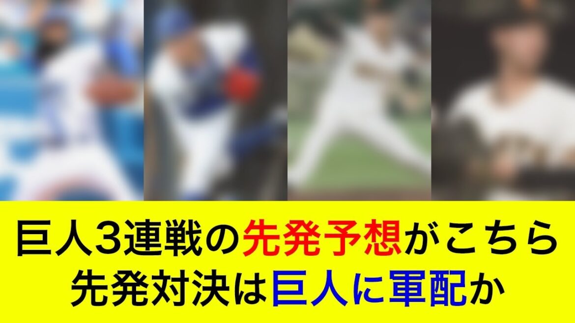 【先週のリベンジなるか】先発対決は巨人に軍配か。巨人3連戦の先発予想がこちら【横浜DeNAベイスターズ】