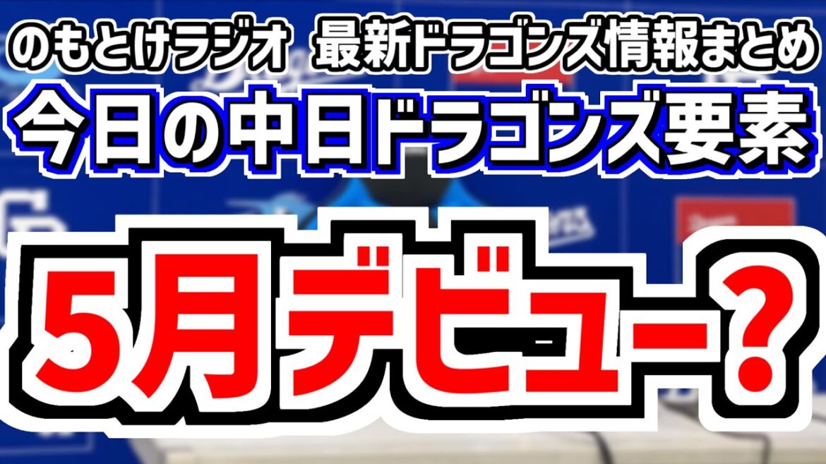 4月14日(月)　のもとけラジオ/今日の中日ドラゴンズ要素　5月デビュー？金丸夢斗プロ初先発へ、石川昂弥のこれからは？、細川成也が語る4番像、柳 マラーで広島戦、落合英二2軍監督 小田幸平コーチ代行
