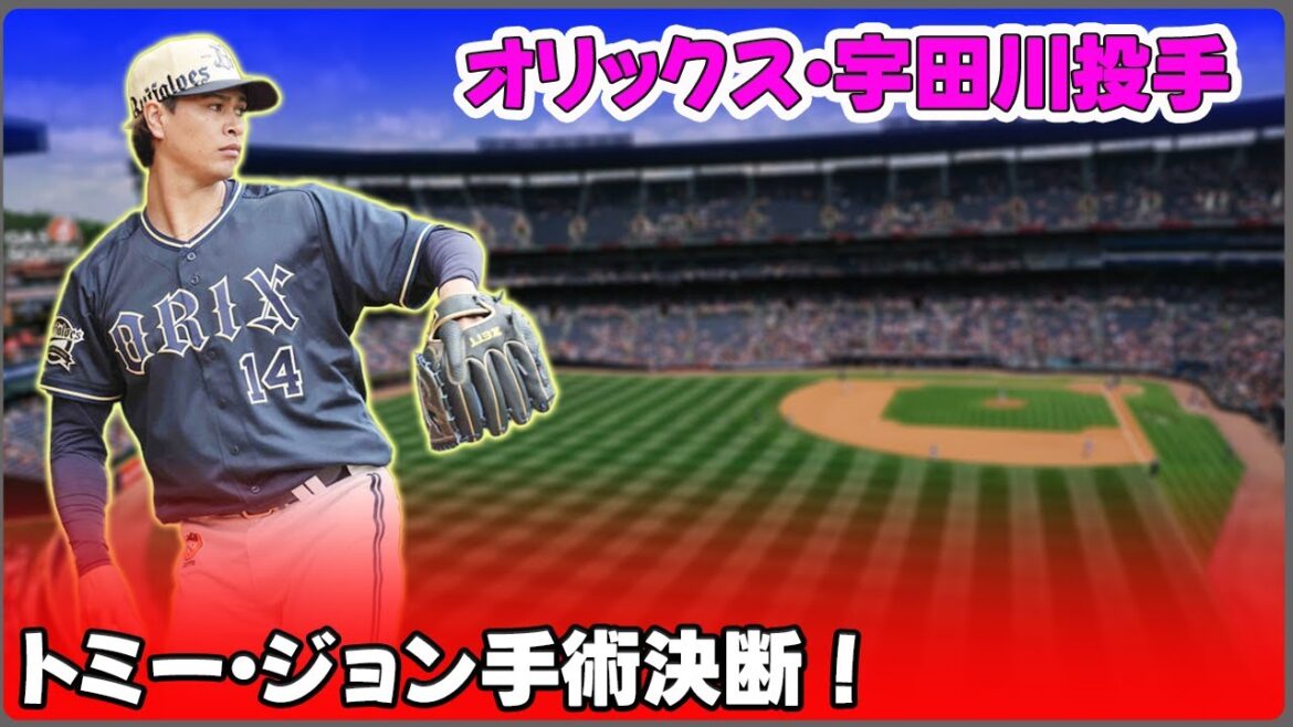 【野球】「オリックス・宇田川投手、トミー・ジョン手術決断！若手投手に訪れるチャンスと未来への期待」 #宇田川優希,#トミー・ジョン手術,#オリックス,#救援陣,#リハビリ
