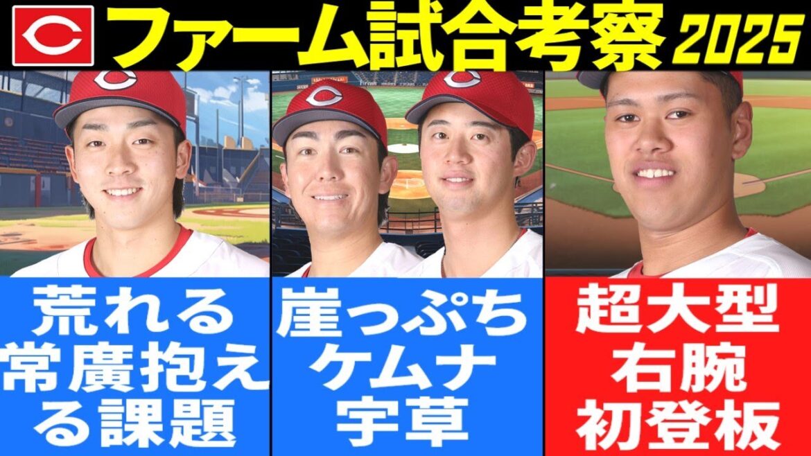 【最新版・広島カープ2軍考察】崖っぷちケムナ宇草/荒れる常廣/超大型右腕【2025ファーム】
