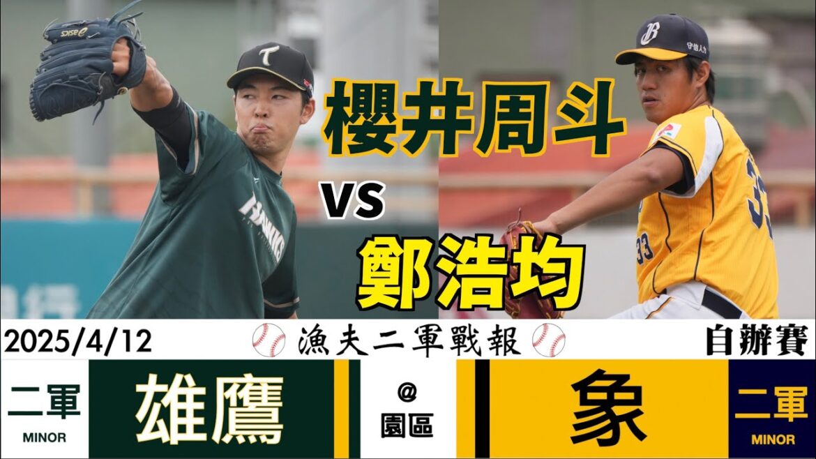 【漁夫二軍戰報】20250412 台鋼雄鷹 vs 中信兄弟 - 鄭浩均3局九上九下！櫻井周斗初亮相！