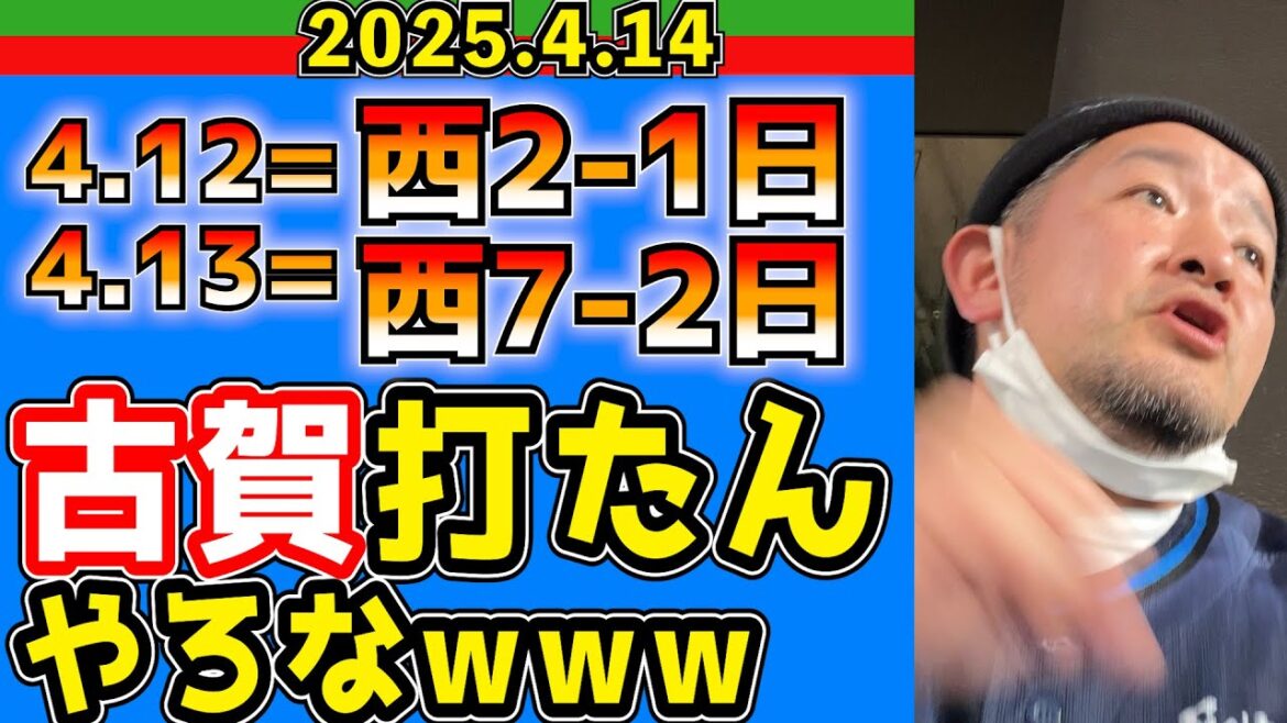 【西武ライオンズ】古賀どうせ打てんやろw(エスコン現地観戦)【2025.4.14】